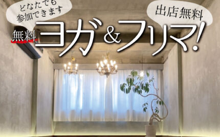 美容と健康ヨガ 京橋スタジオ、無料開放イベント「無料ヨガ&フリマ！」