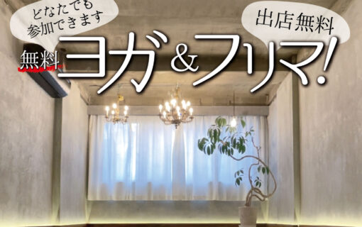 美容と健康ヨガ 京橋スタジオ、無料開放イベント「無料ヨガ&フリマ！」