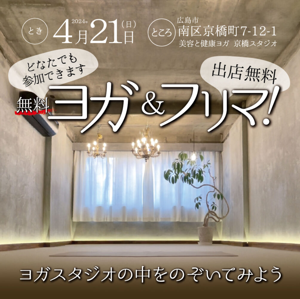 美容と健康ヨガ 京橋スタジオ、無料開放イベント「無料ヨガ&フリマ！」