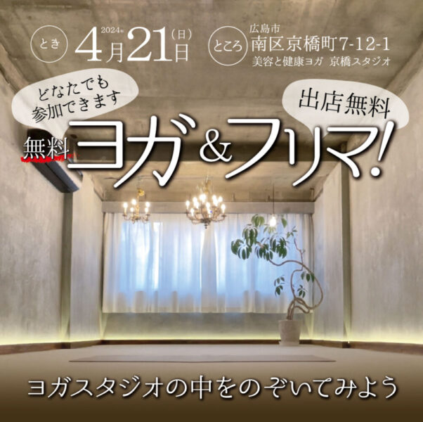 美容と健康ヨガ 京橋スタジオ、無料開放イベント「無料ヨガ&フリマ！」