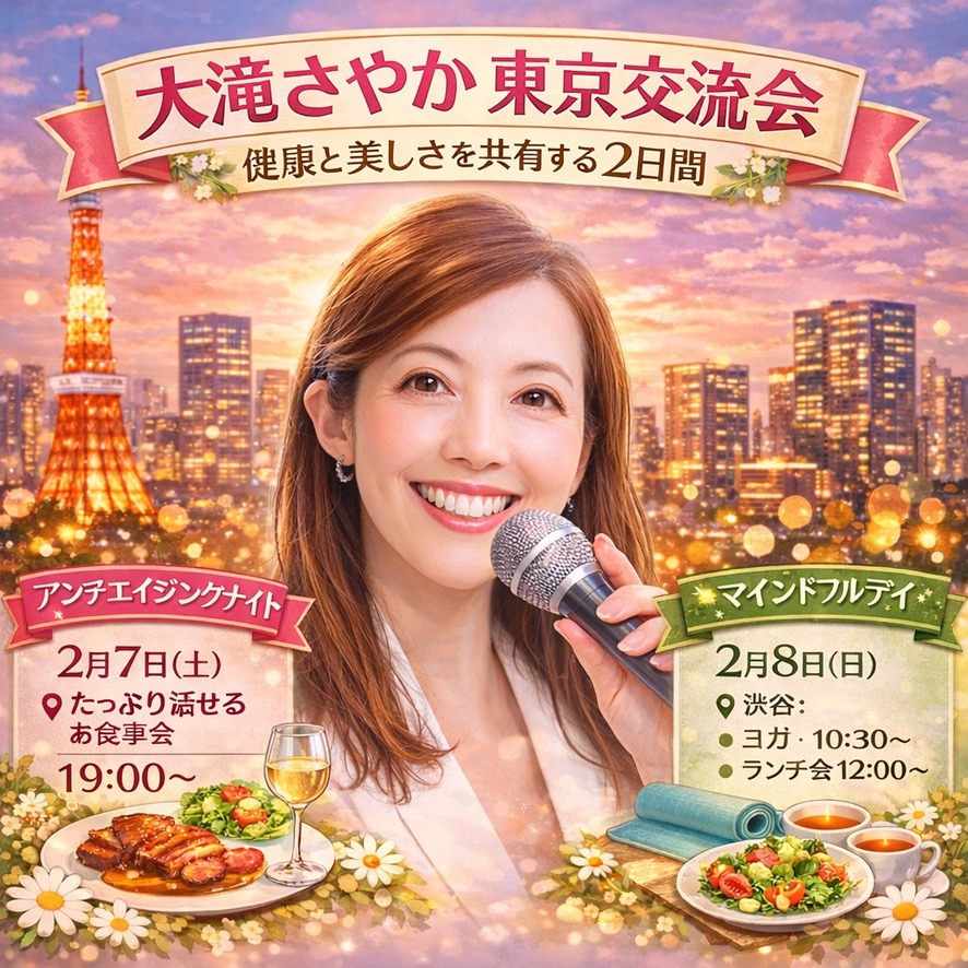 大滝さやか交流会2026東京